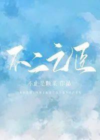 许你不二之臣,一段跨越时空的深情守候