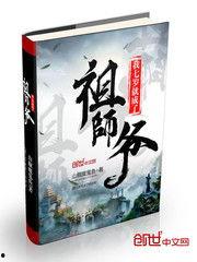 七岁祖师爷出山,开启传奇人生之旅