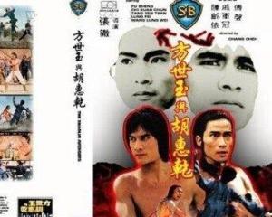 方世玉与胡惠乾,武林传奇的传奇对决