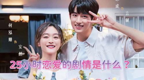 25小时恋爱,一场跨越时空的浪漫邂逅